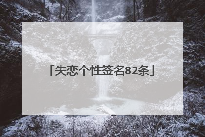 失恋个性签名82条