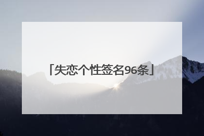 失恋个性签名96条