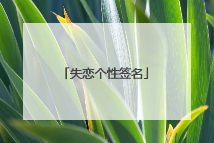 失恋个性签名