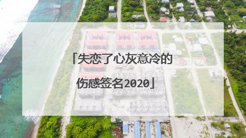 失恋了心灰意冷的伤感签名2020