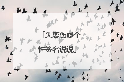 失恋伤感个性签名说说
