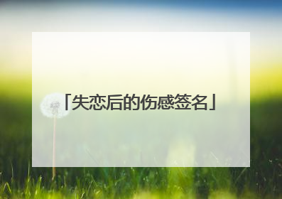 失恋后的伤感签名