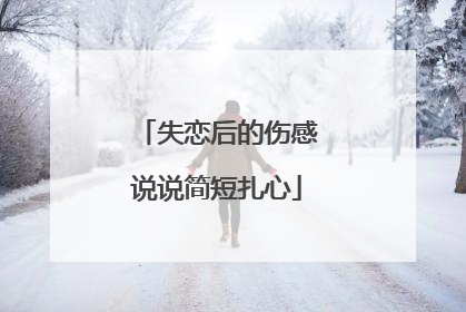 失恋后的伤感说说简短扎心