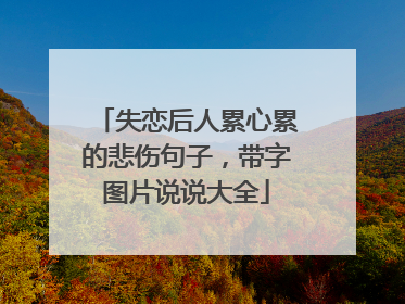 失恋后人累心累的悲伤句子,带字图片说说大全