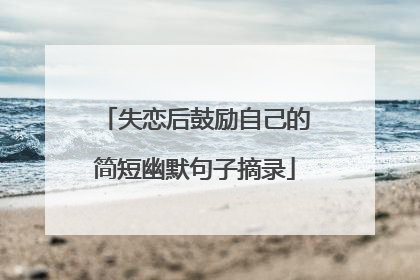 失恋后鼓励自己的简短幽默句子摘录