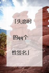 失恋时的qq个性签名