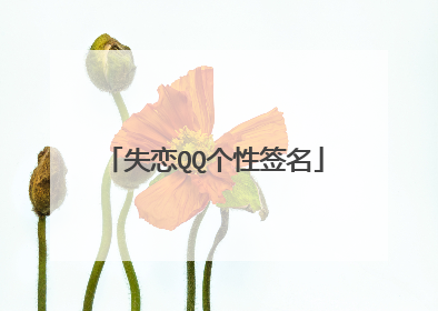 失恋QQ个性签名