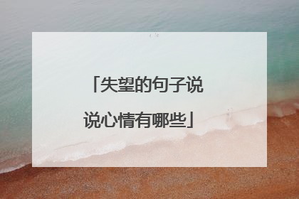 失望的句子说说心情有哪些