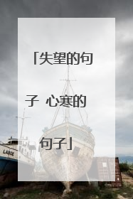 失望的句子 心寒的句子
