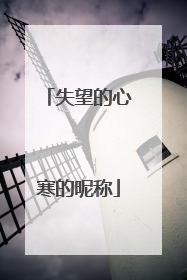 失望的心寒的昵称