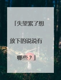 失望累了想放下的说说有哪些？
