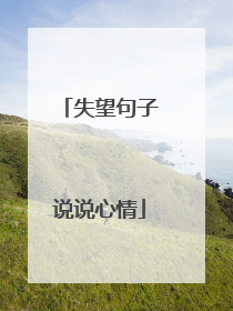 失望句子说说心情