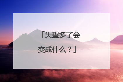 失望多了会变成什么?