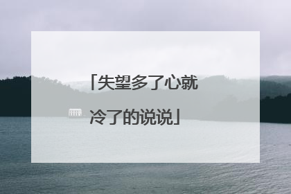失望多了心就冷了的说说