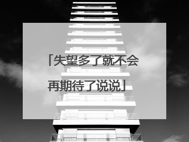 失望多了就不会再期待了说说