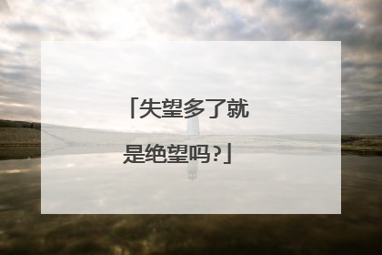 失望多了就是绝望吗?