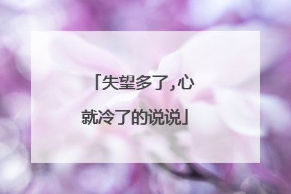 失望多了,心就冷了的说说