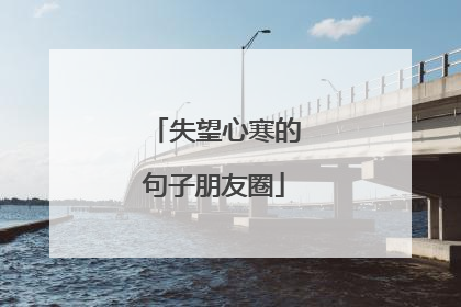 失望心寒的句子朋友圈