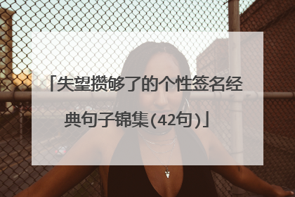 失望攒够了的个性签名经典句子锦集(42句)