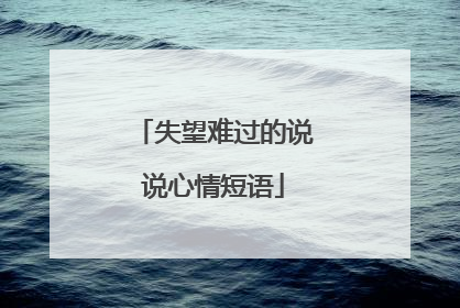失望难过的说说心情短语