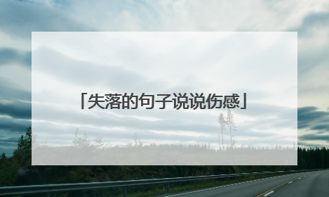 失落的句子说说伤感