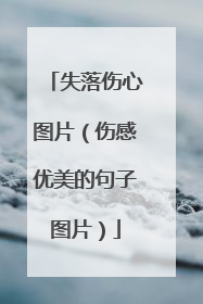 失落伤心图片(伤感优美的句子图片)