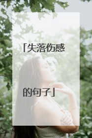 失落伤感的句子