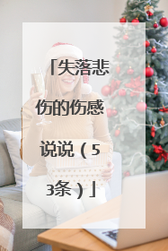 失落悲伤的伤感说说（53条）