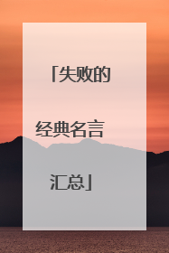失败的经典名言汇总