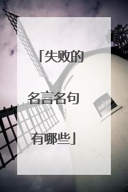 失败的名言名句有哪些