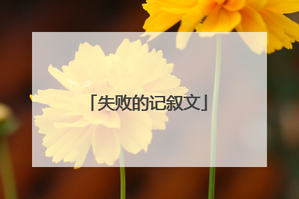 失败的记叙文
