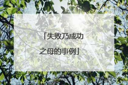 失败乃成功之母的事例