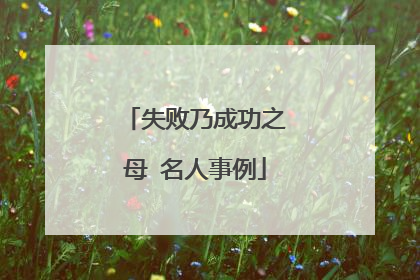 失败乃成功之母 名人事例