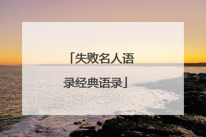 失败名人语录经典语录