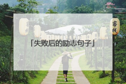 失败后的励志句子
