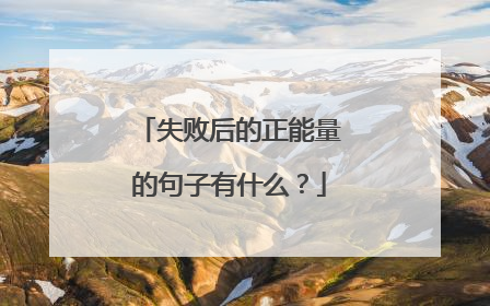 失败后的正能量的句子有什么?