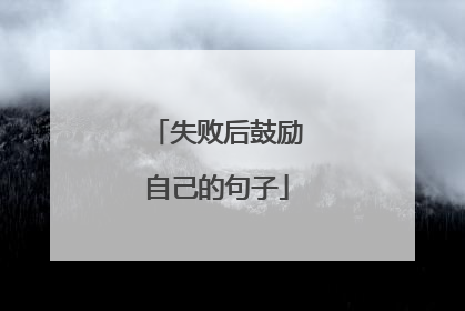 失败后鼓励自己的句子