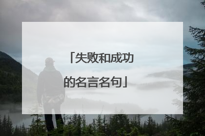 失败和成功的名言名句