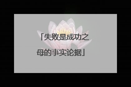 失败是成功之母的事实论据