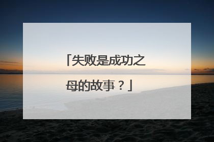 失败是成功之母的故事?