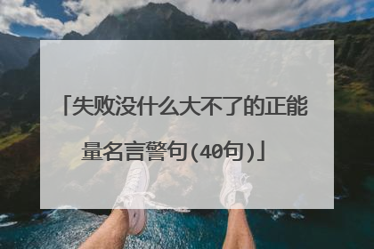 失败没什么大不了的正能量名言警句(40句)