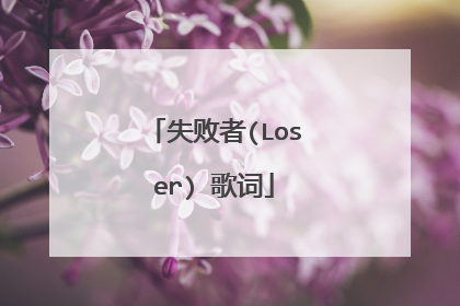 失败者(Loser) 歌词