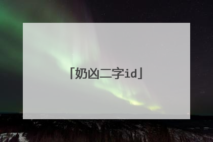 奶凶二字id