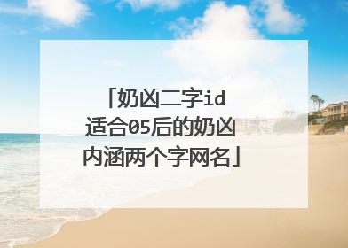 奶凶二字id 适合05后的奶凶内涵两个字网名