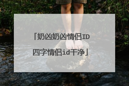 奶凶奶凶情侣ID 四字情侣id干净