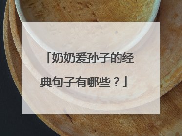 奶奶爱孙子的经典句子有哪些？