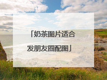 奶茶图片适合发朋友圈配图