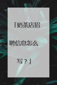 奶茶店招聘信息怎么写？
