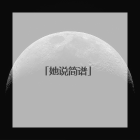 她说简谱