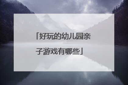 好玩的幼儿园亲子游戏有哪些
